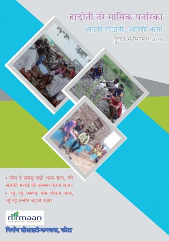 हाडोती तरेमासिक पतरिका जुलाइ सूं सितम्बर 2018