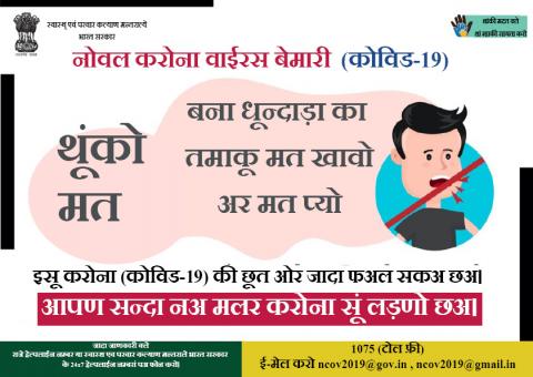 बना धून्दाड़ा का तमाकू मत खावो अर मत प्यो थूंको मत