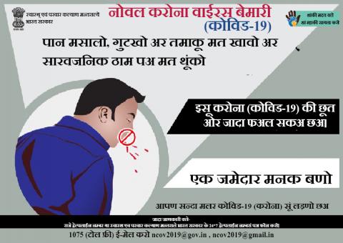 पान मसालो, गुटखो अर तमाकू मत खावो अर सारवजनिक ठाम पअ मत थूंको