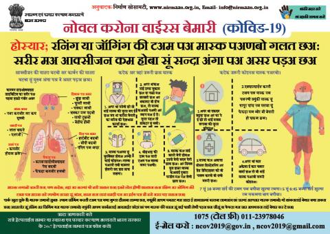 रनिंग या जॉगिंग की टअम पअ मास्क पअणबो गलत छअ