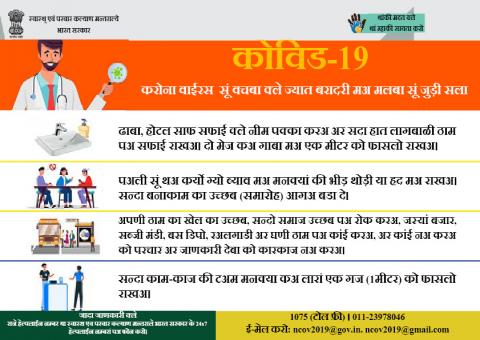 करोना वाइरस  सूं वचबा क्ले ज्यात बरादरी मअ मलबा सूं जुड़ी सला