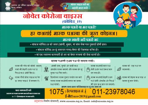 मास्क पअरो या मत पअरो?